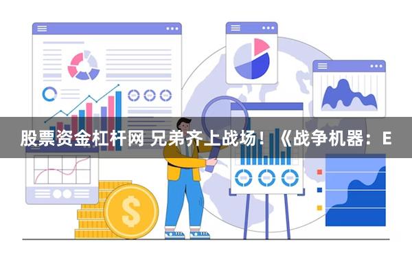 股票资金杠杆网 兄弟齐上战场！《战争机器：E
