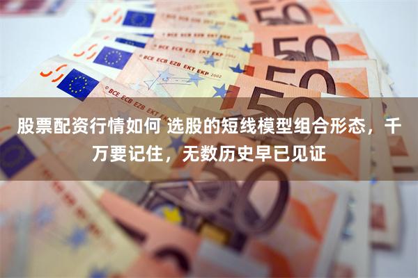 股票配资行情如何 选股的短线模型组合形态，千万要记住，无数历史早已见证